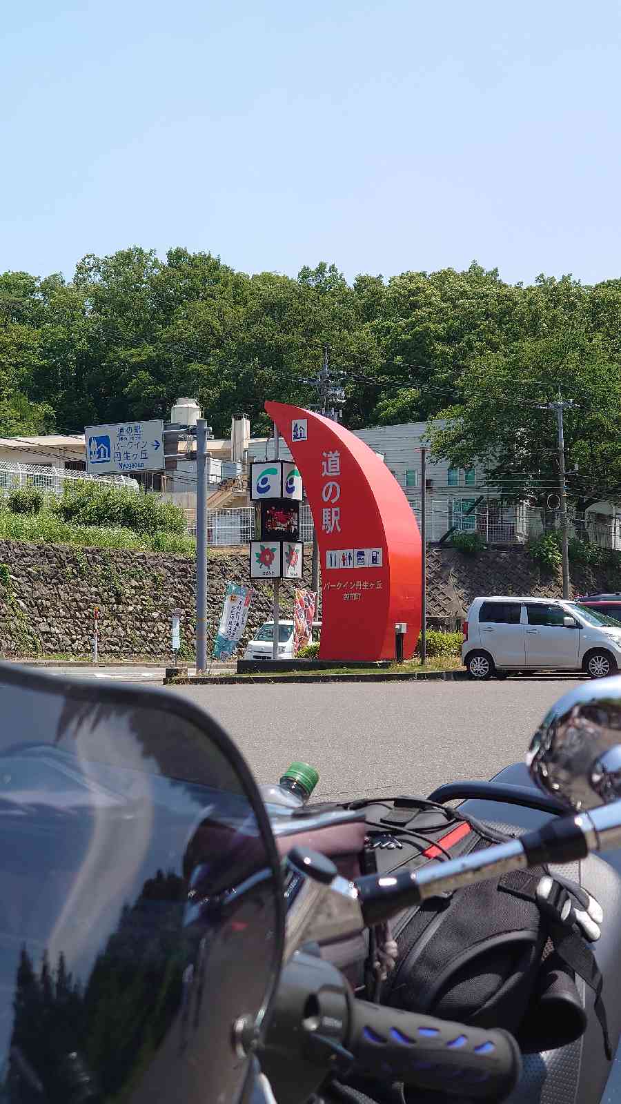道の駅 パークイン丹生ヶ丘の写真