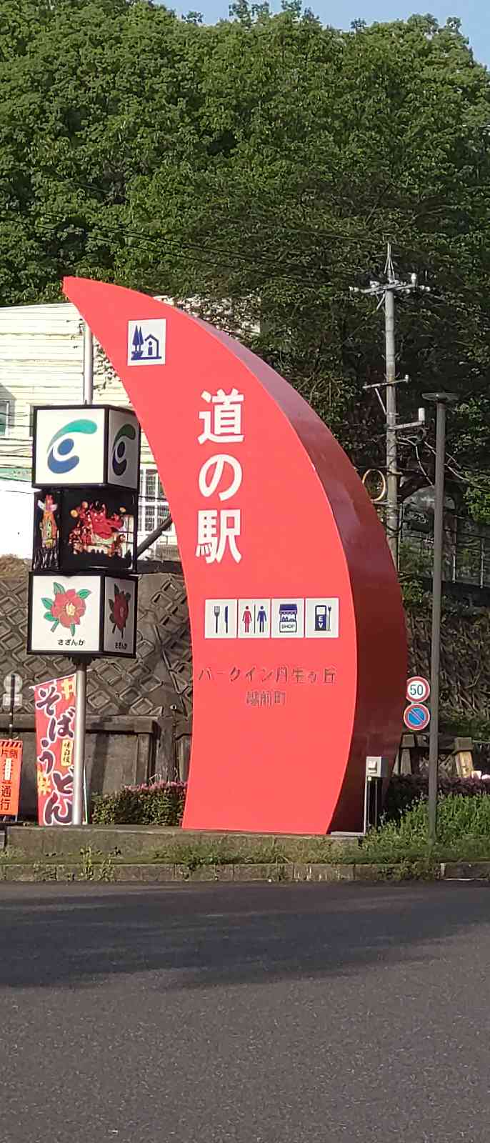 道の駅 パークイン丹生ヶ丘の写真