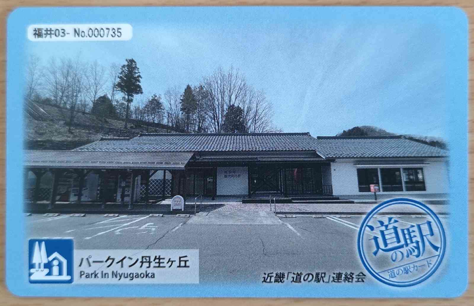 道の駅 パークイン丹生ヶ丘の写真