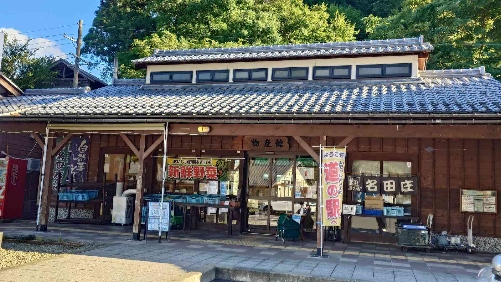 道の駅 名田庄の写真
