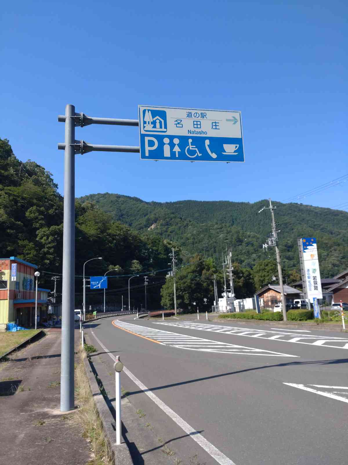 道の駅 名田庄の写真