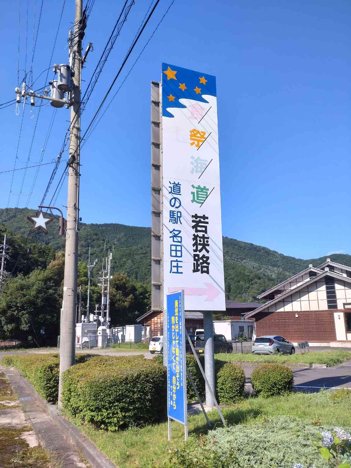 道の駅 名田庄の写真