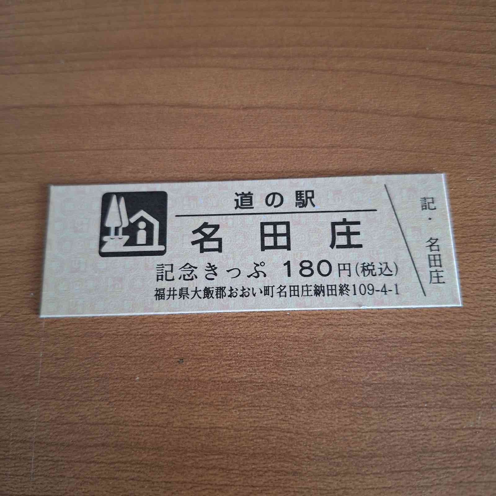 道の駅 名田庄の写真