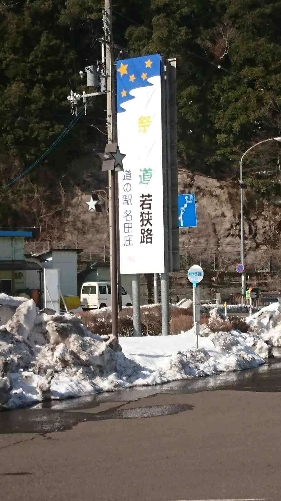 道の駅 名田庄の写真