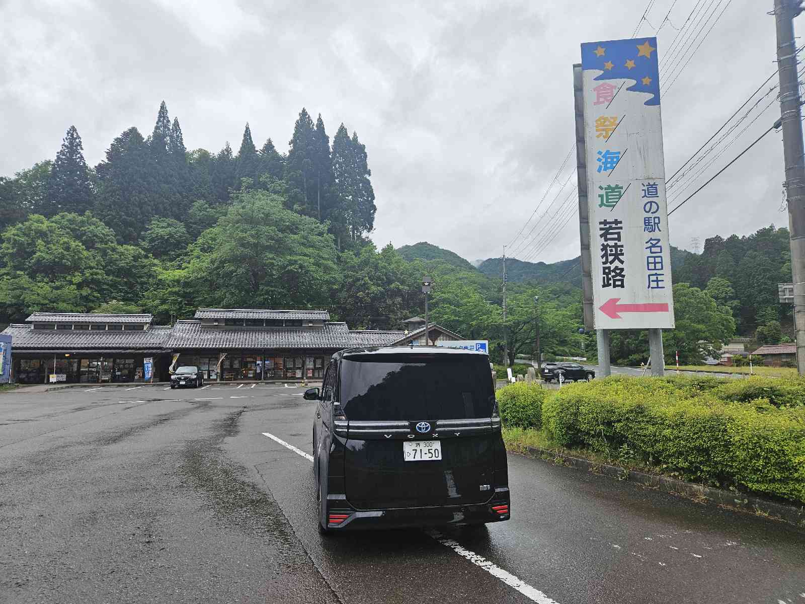 道の駅 名田庄の写真