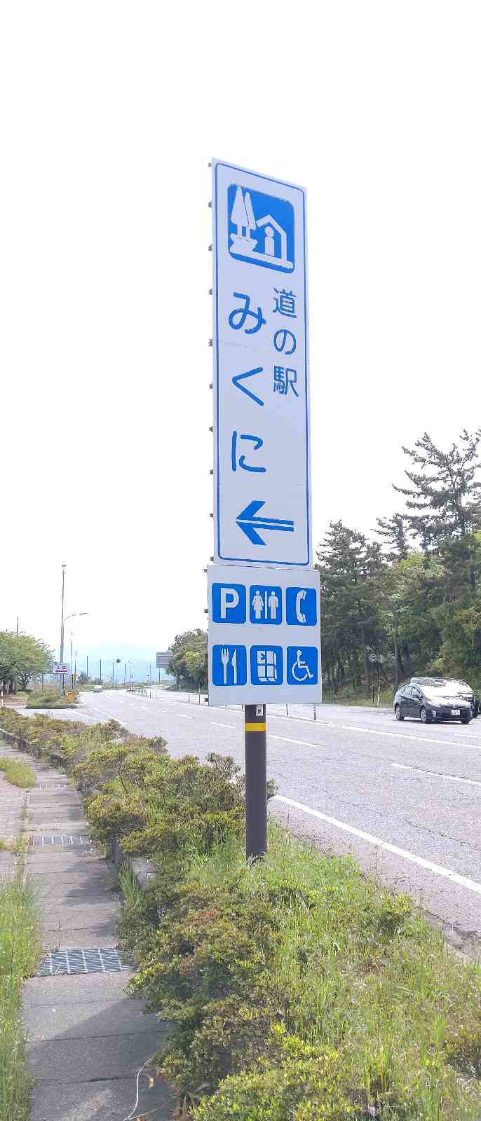 道の駅 みくにの写真