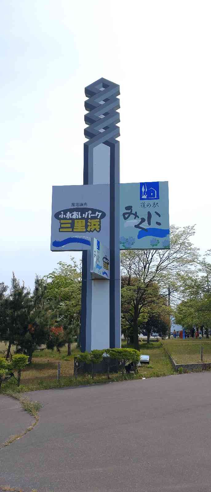 道の駅 みくにの写真