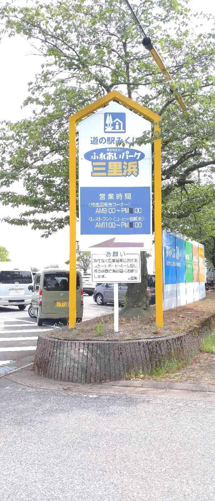 道の駅 みくにの写真