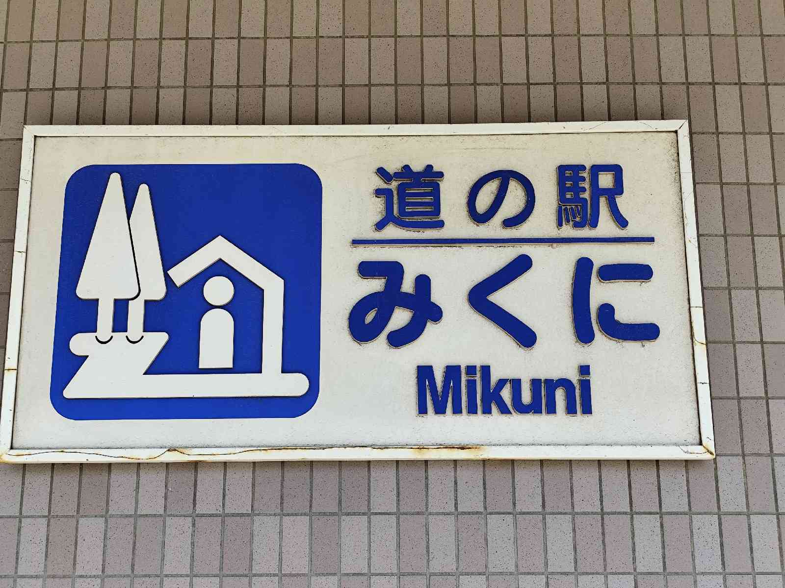 道の駅 みくにの写真