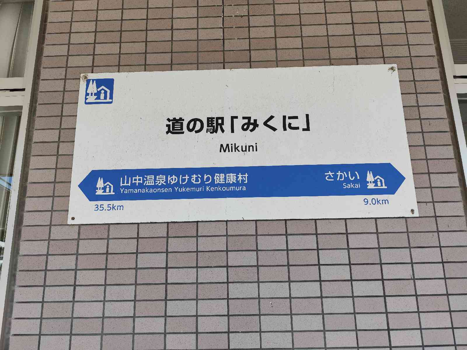 道の駅 みくにの写真