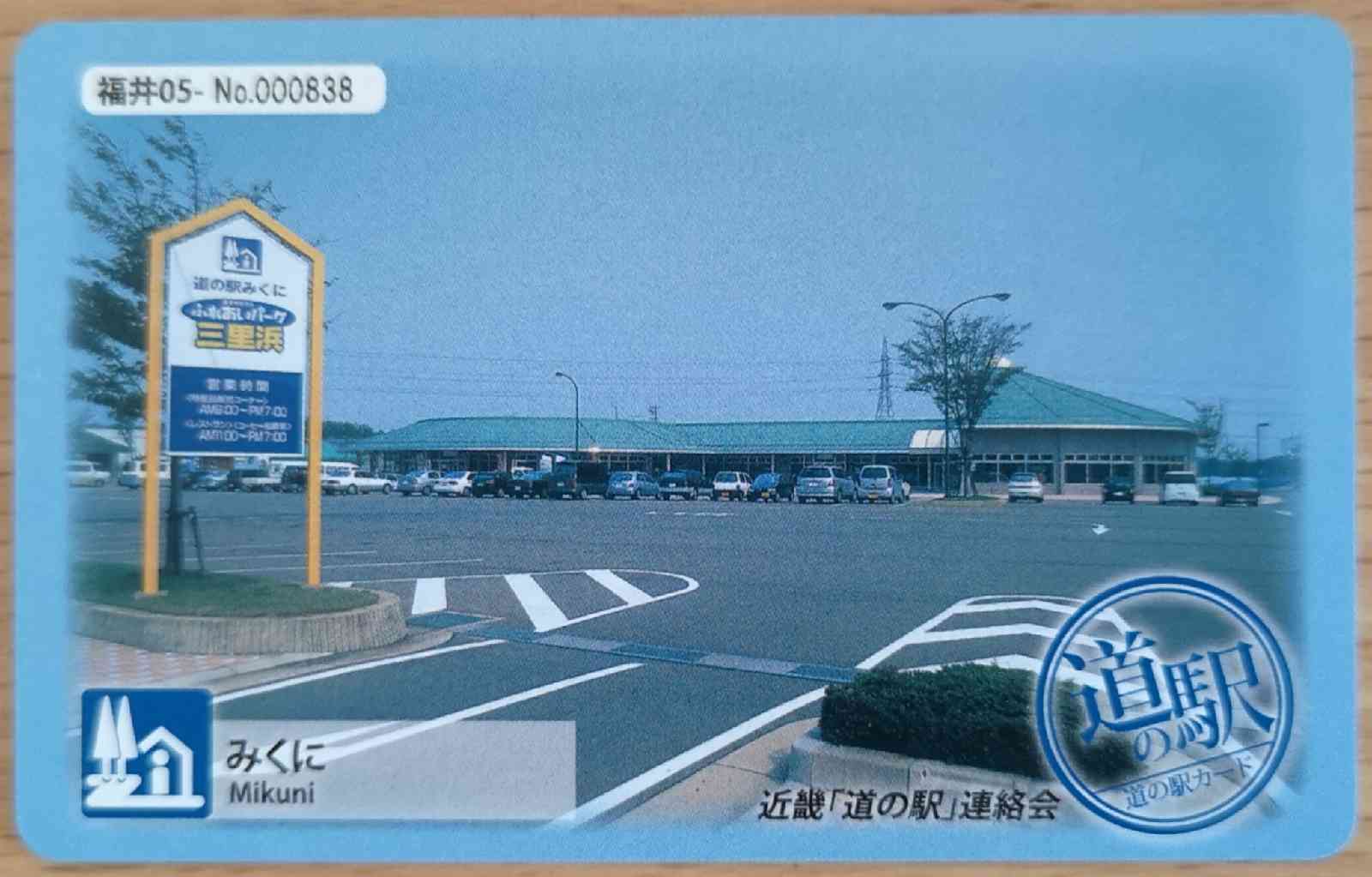 道の駅 みくにの写真