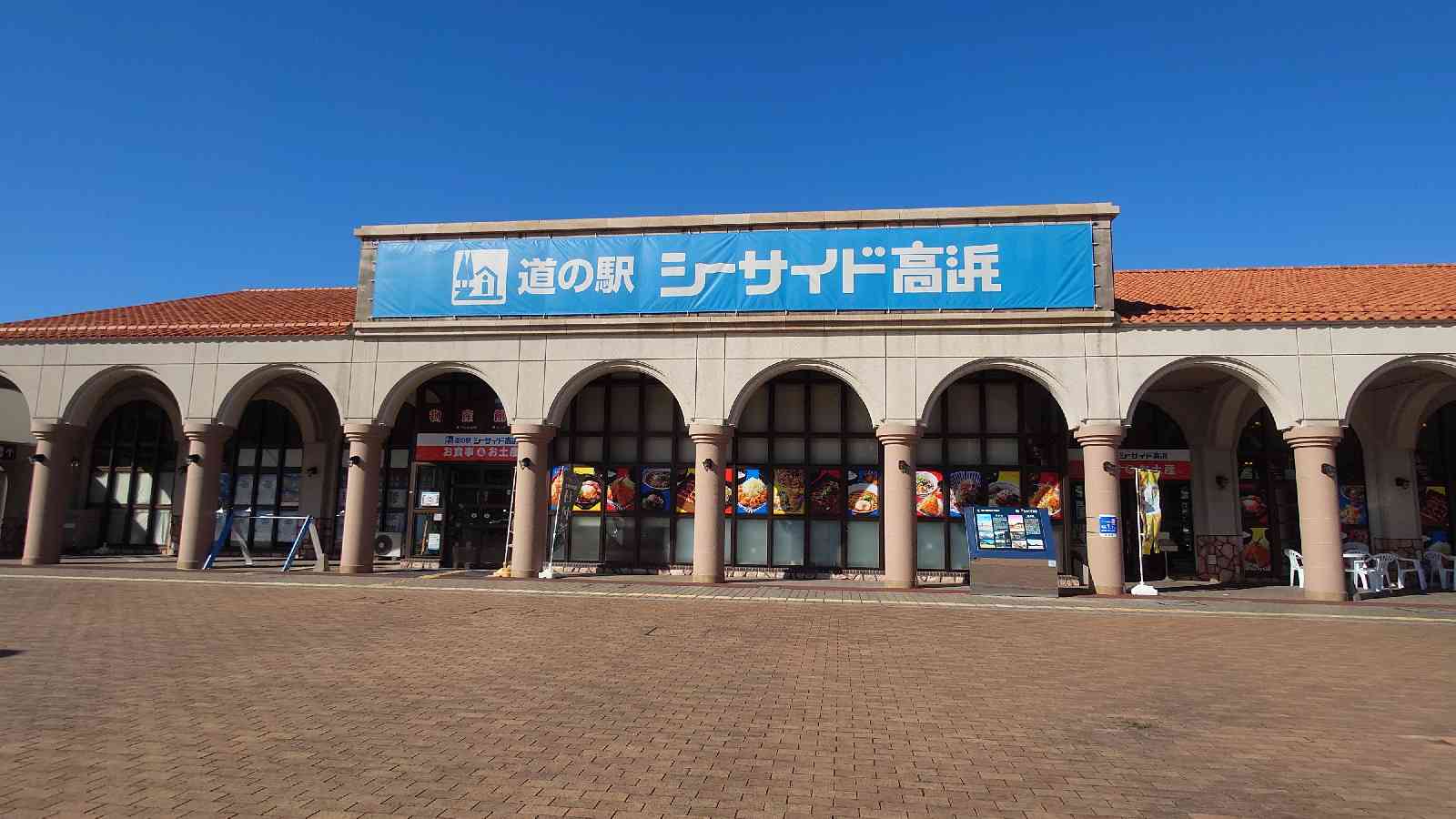 道の駅 シーサイド高浜の写真
