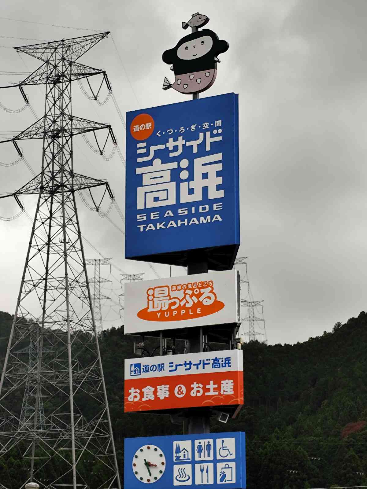 道の駅 シーサイド高浜の写真