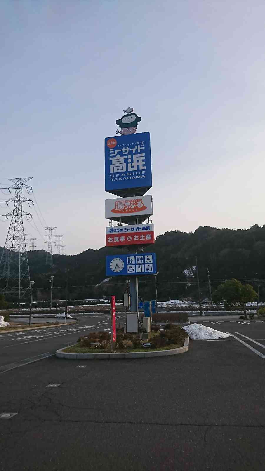 道の駅 シーサイド高浜の写真