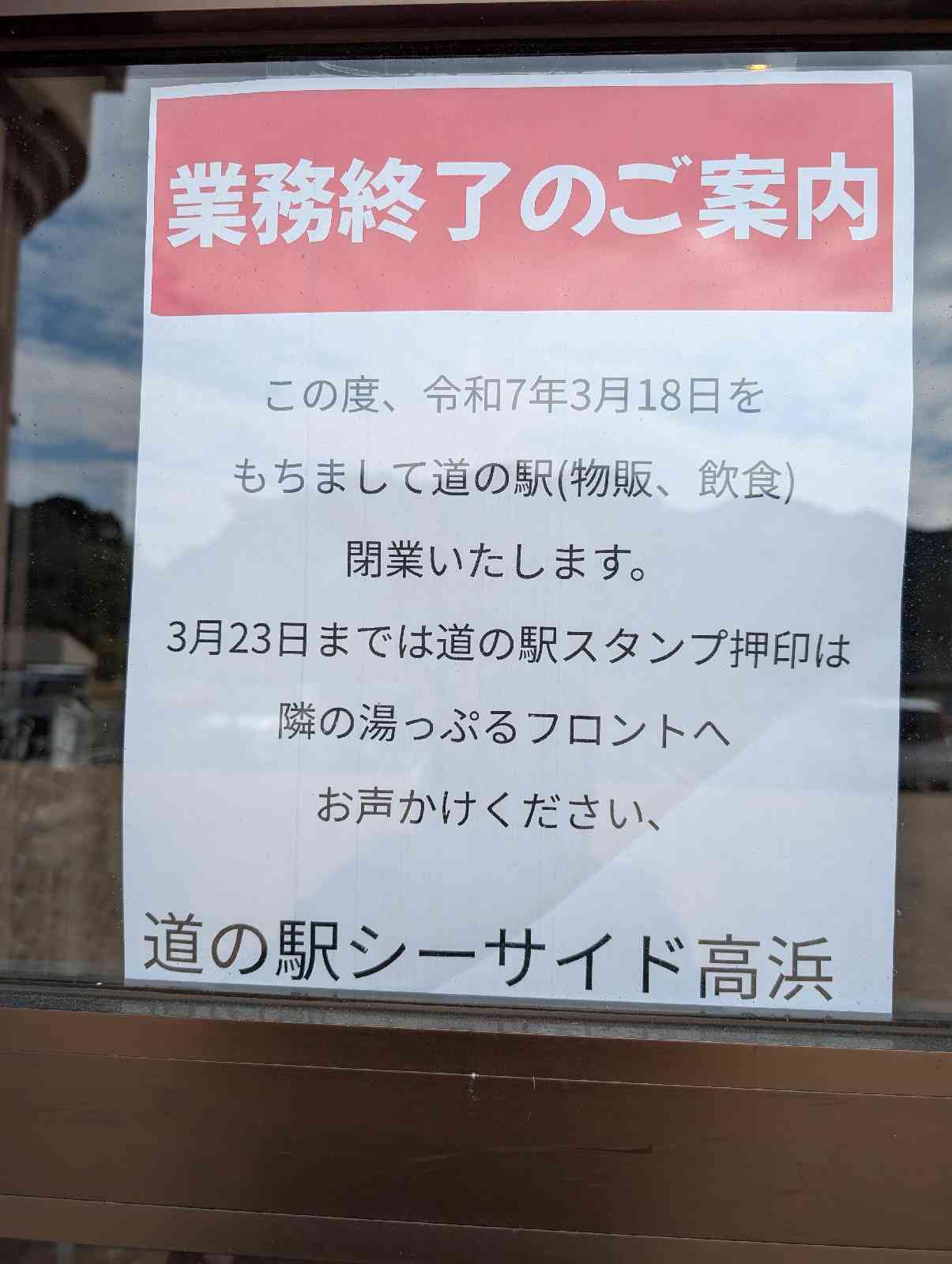 道の駅 シーサイド高浜の写真