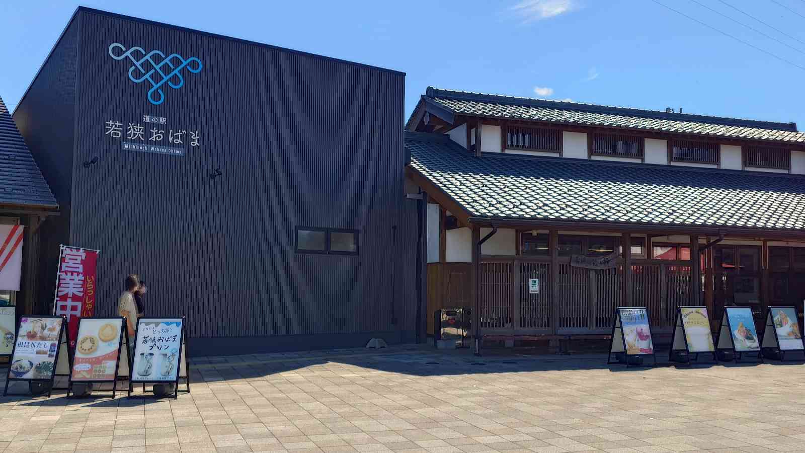 道の駅 若狭おばまの写真