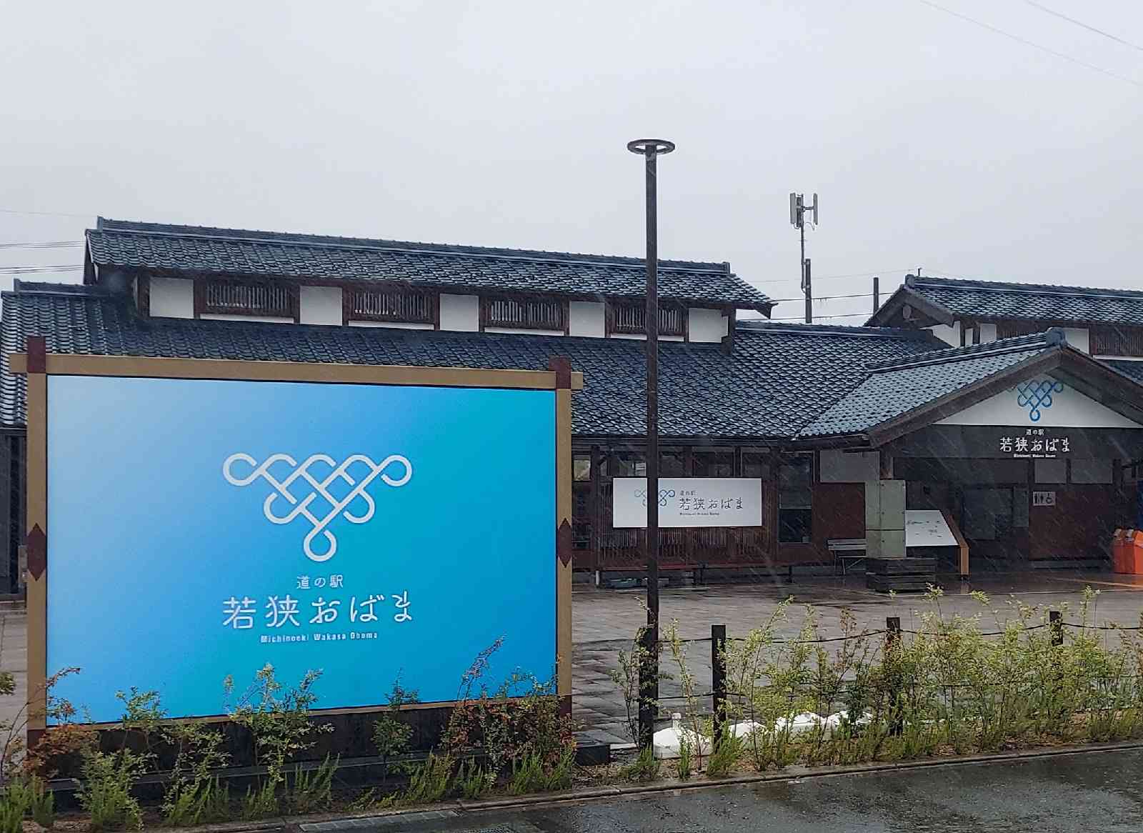 道の駅 若狭おばまの写真