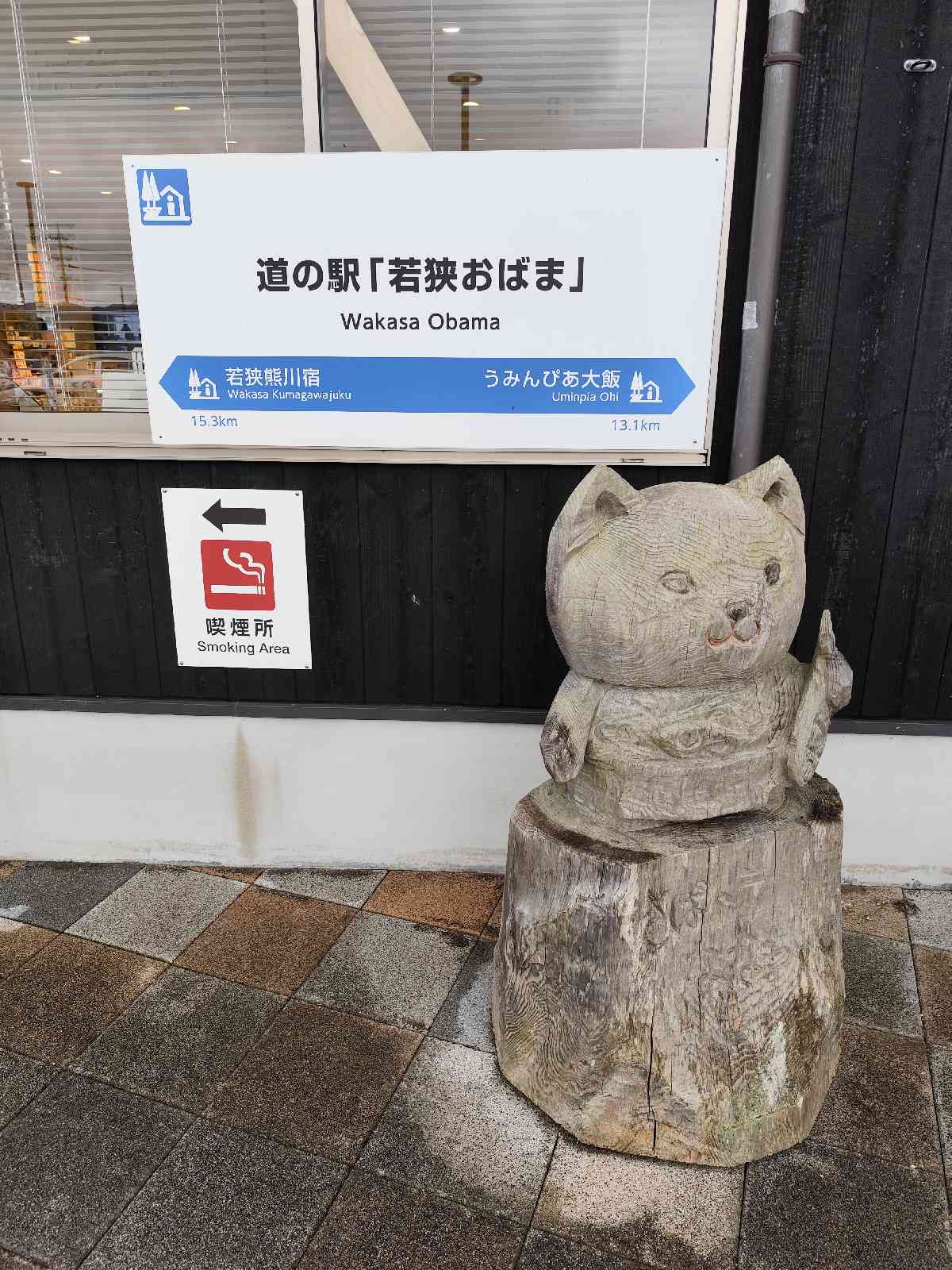 道の駅 若狭おばまの写真