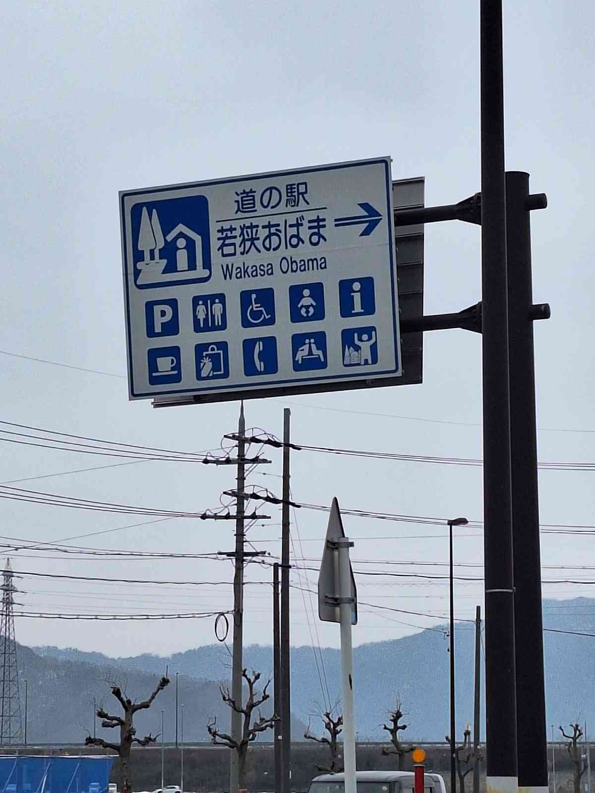 道の駅 若狭おばまの写真