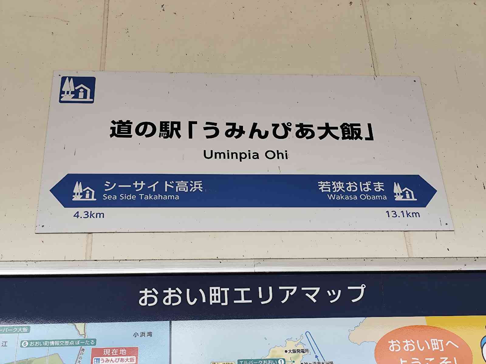 道の駅 うみんぴあ大飯の写真
