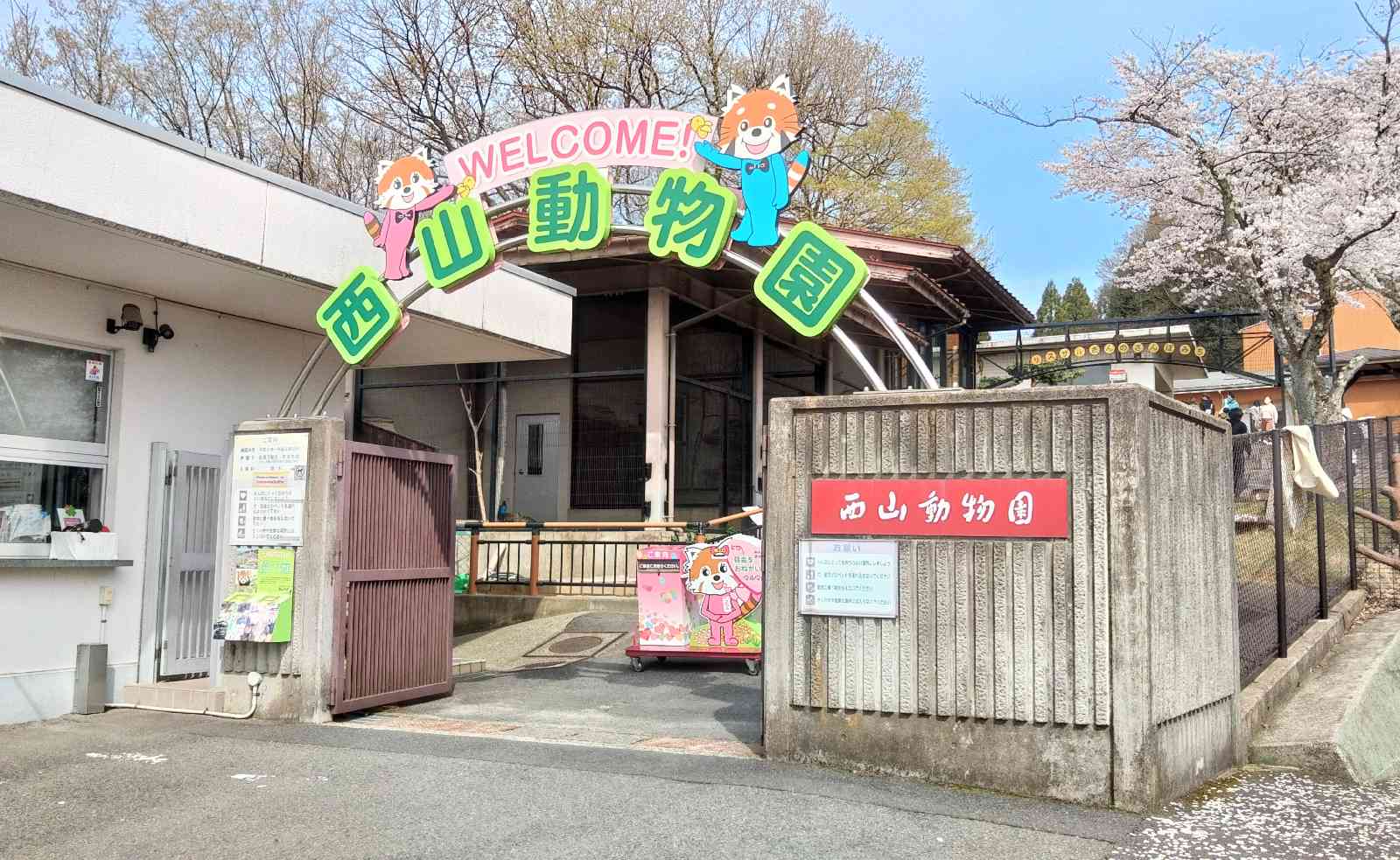 道の駅 西山公園の写真