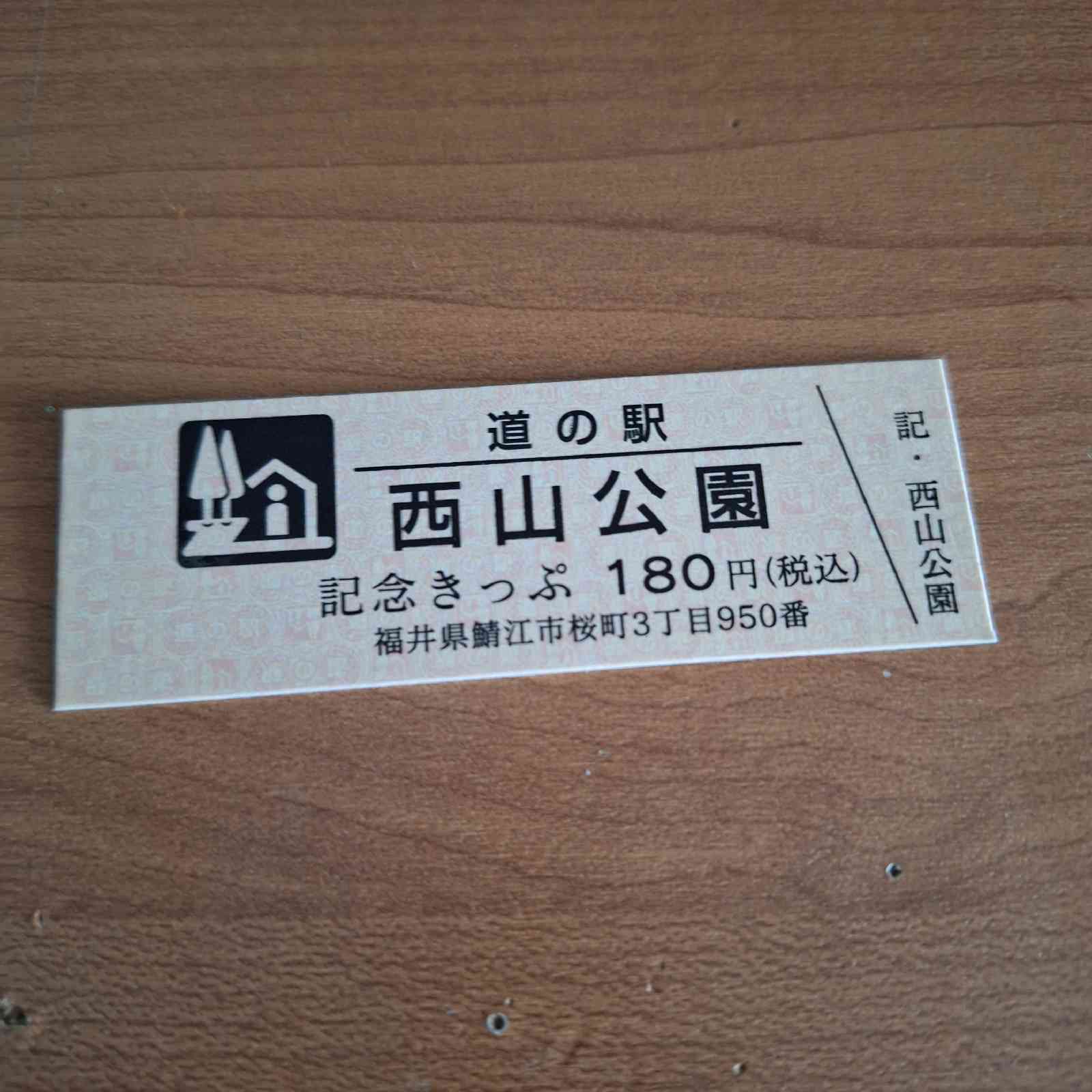 道の駅 西山公園の写真