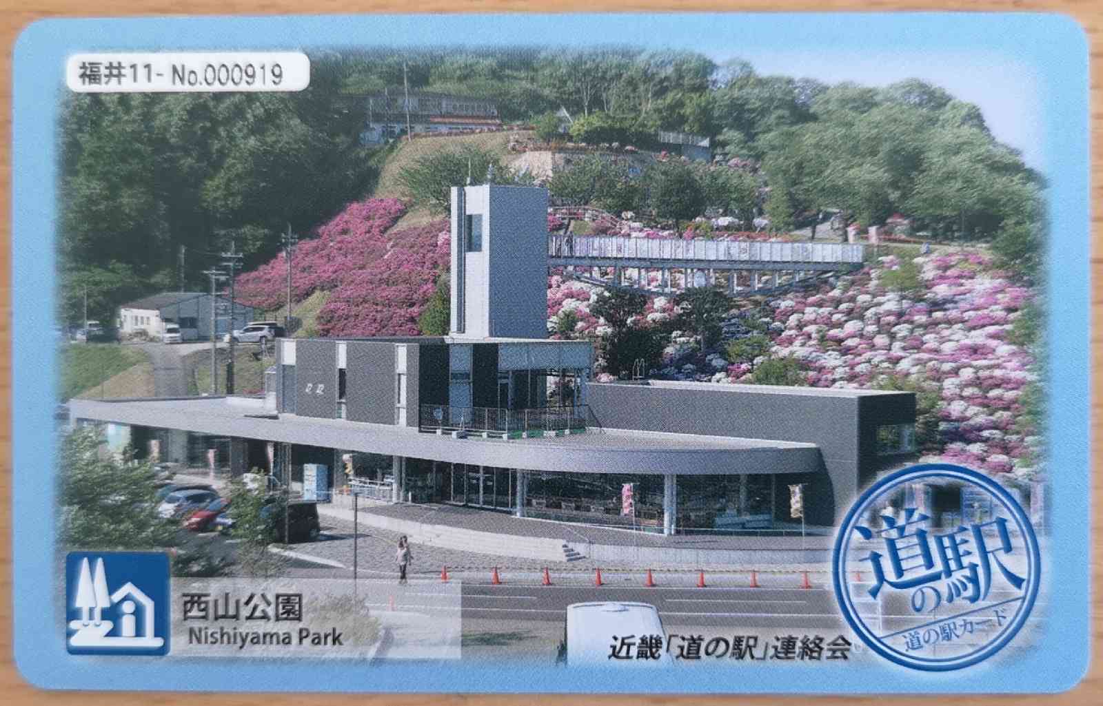 道の駅 西山公園の写真