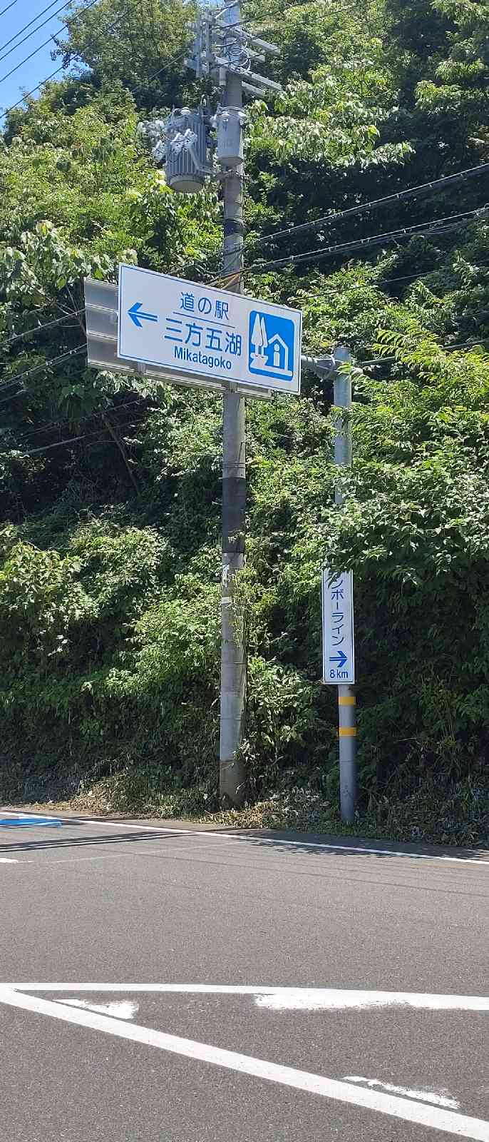 道の駅 三方五湖の写真