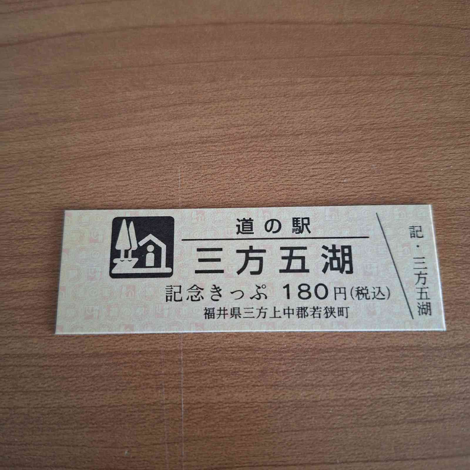 道の駅 三方五湖の写真