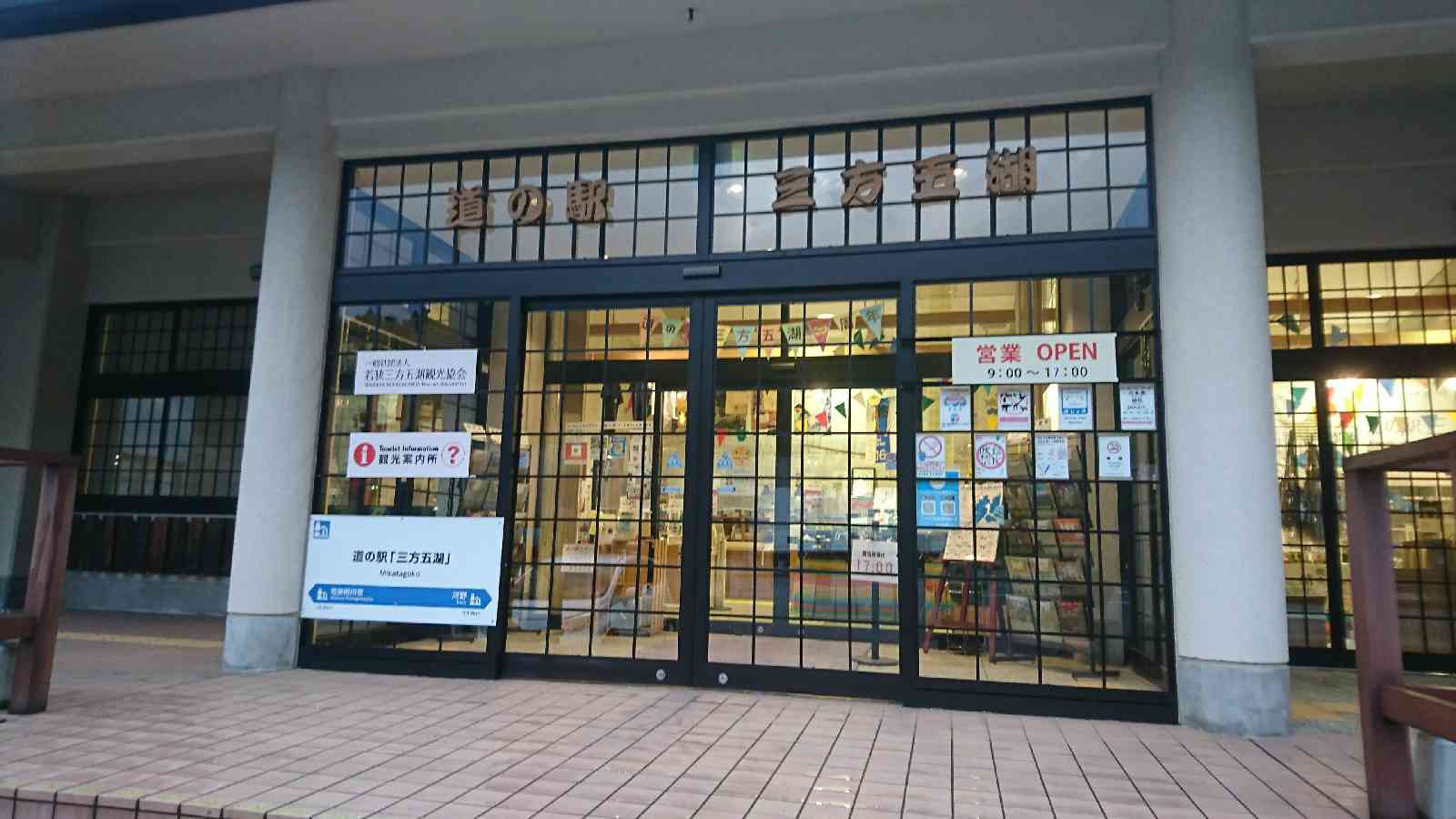 道の駅 三方五湖の写真