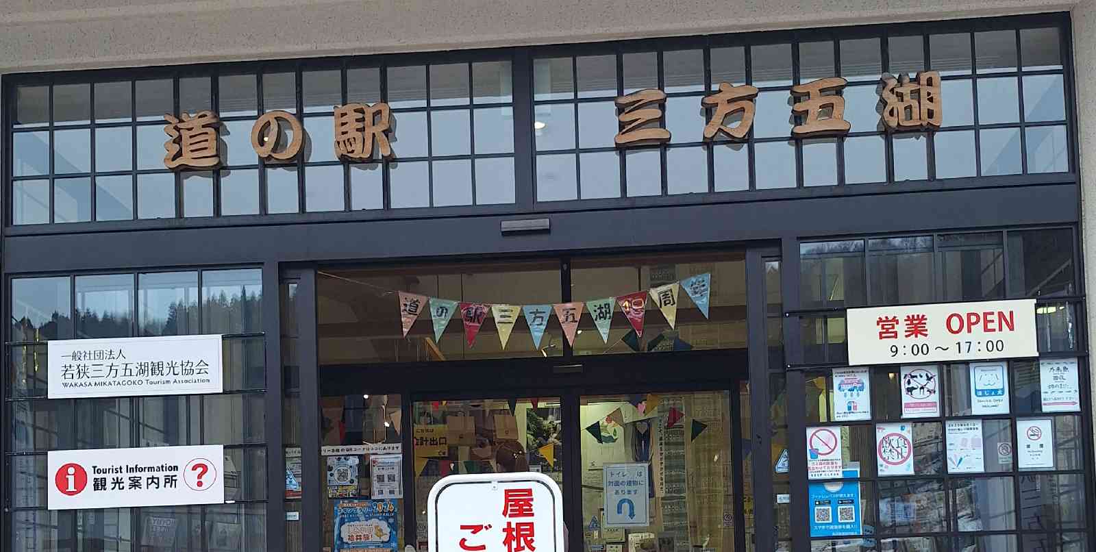 道の駅 三方五湖の写真