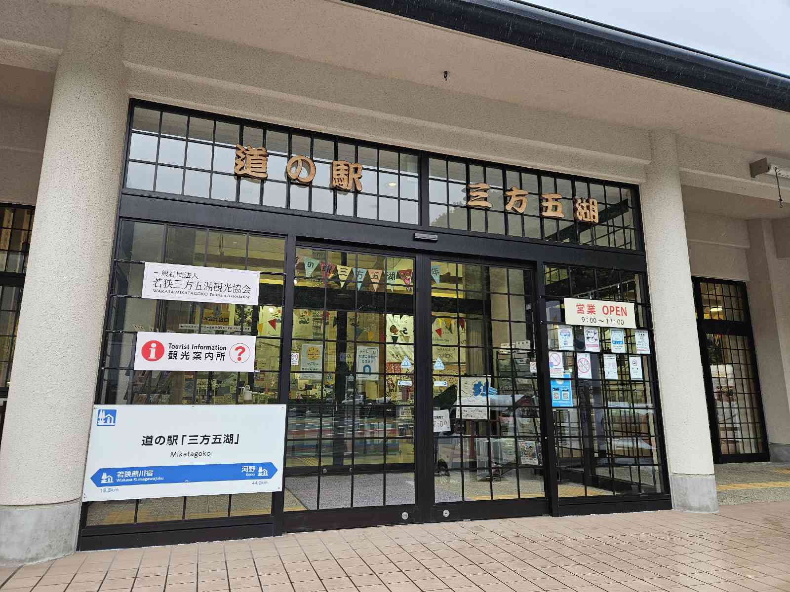 道の駅 三方五湖の写真