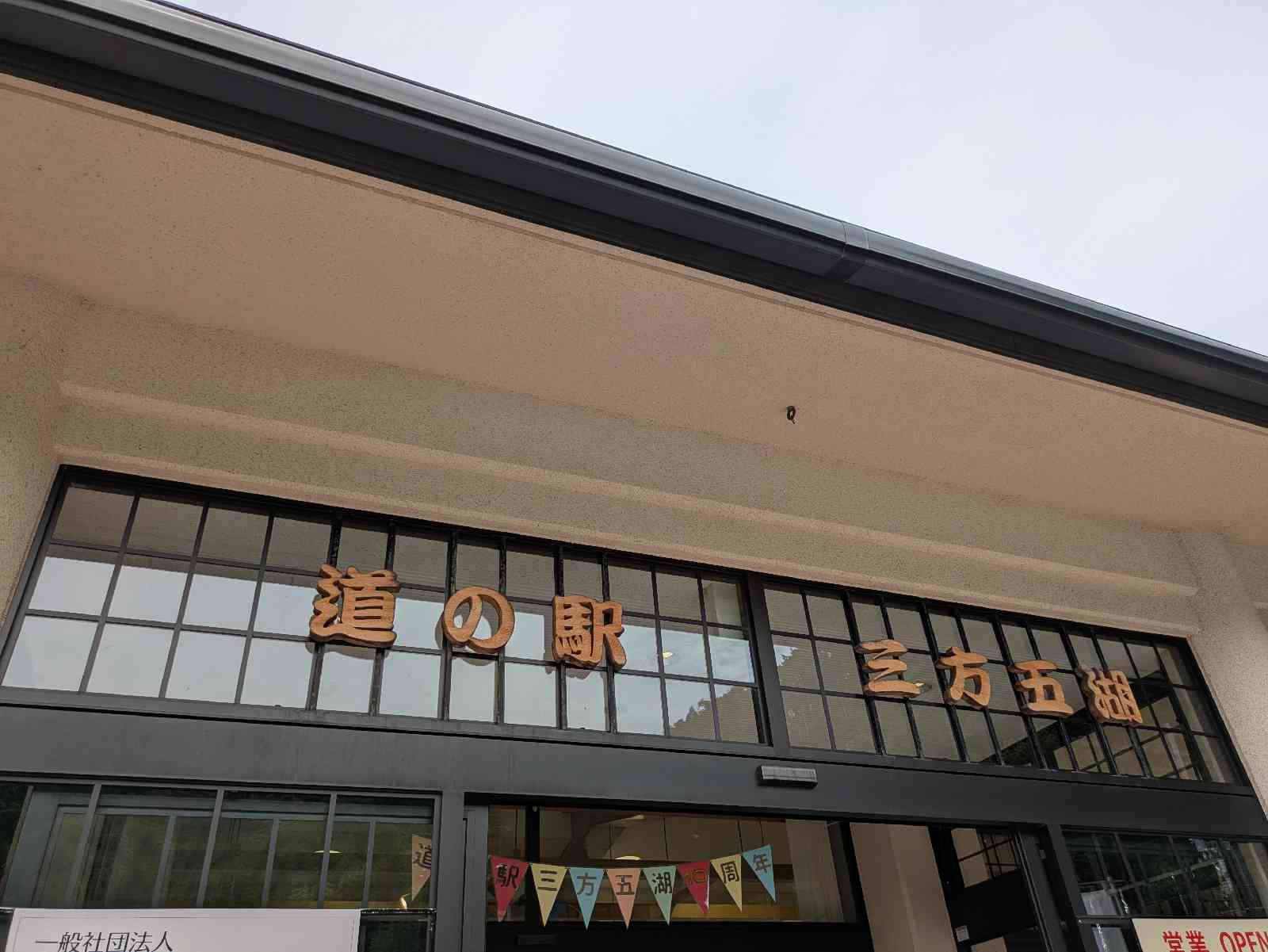 道の駅 三方五湖の写真