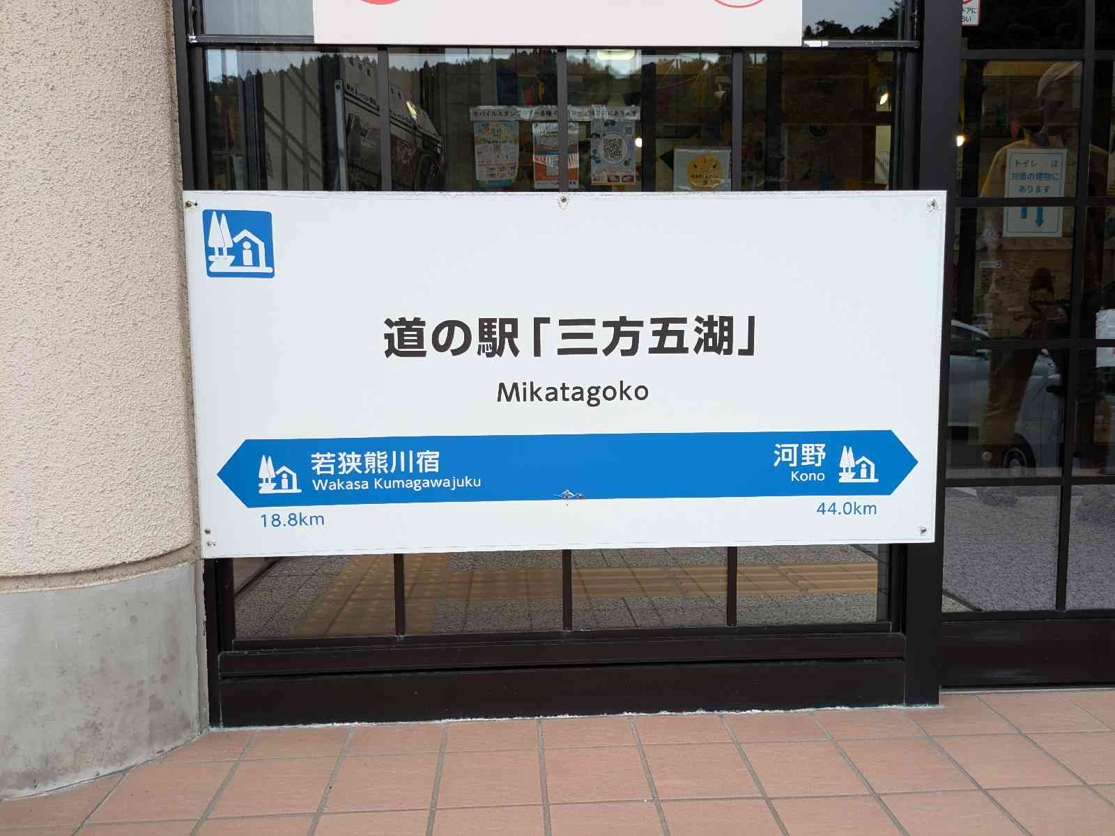 道の駅 三方五湖の写真