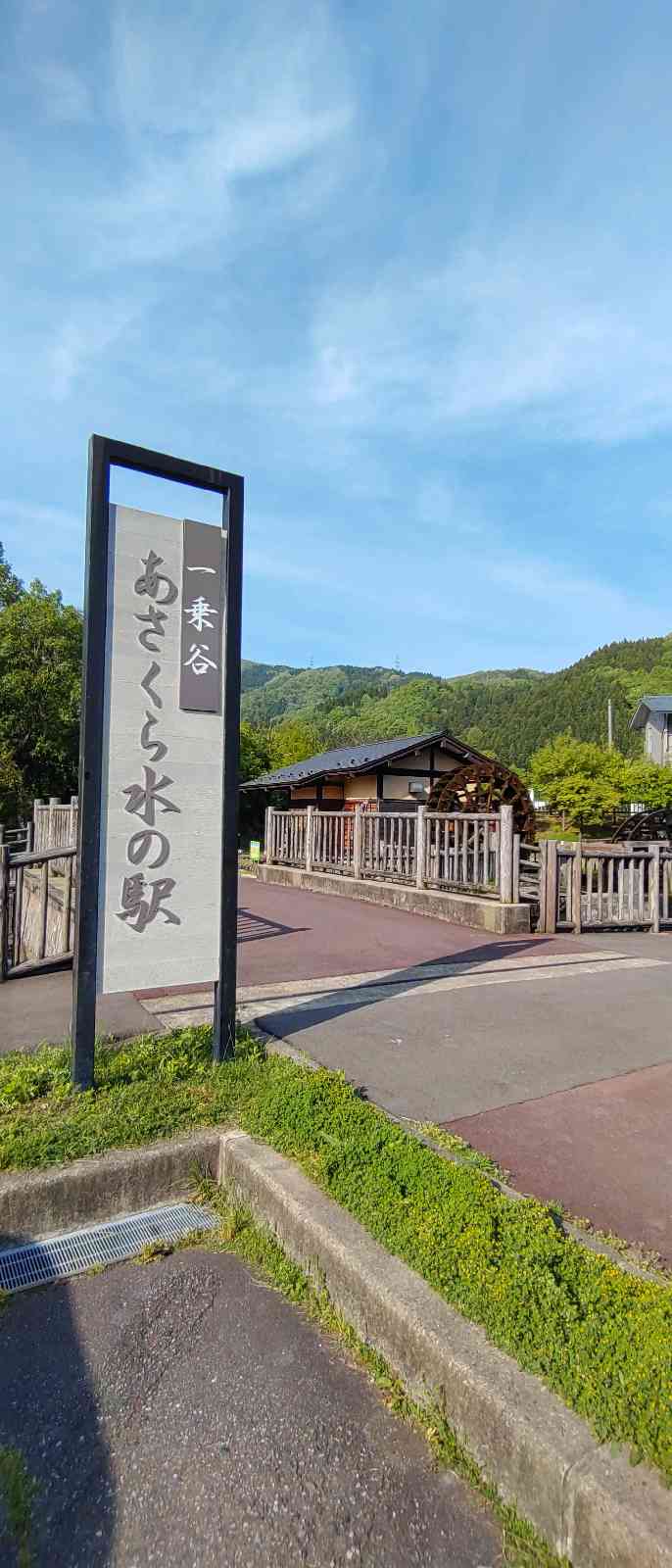 道の駅 一乗谷あさくら水の駅の写真