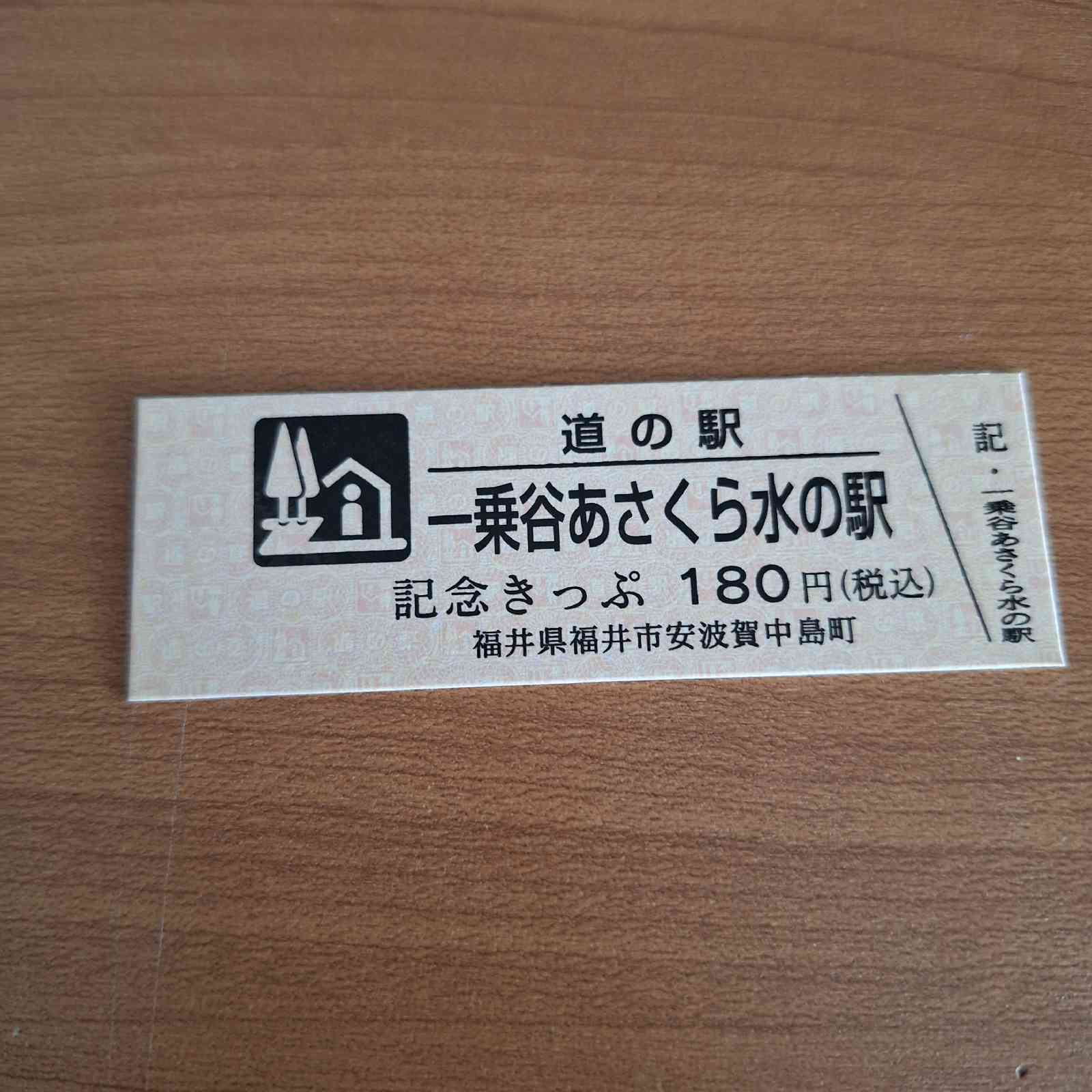 道の駅 一乗谷あさくら水の駅の写真