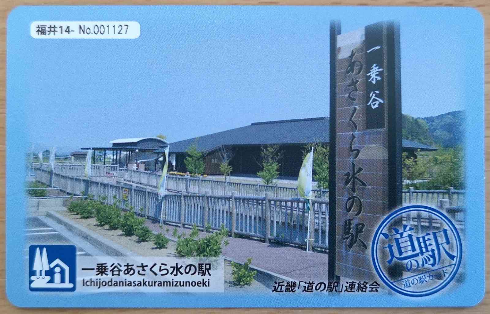 道の駅 一乗谷あさくら水の駅の写真