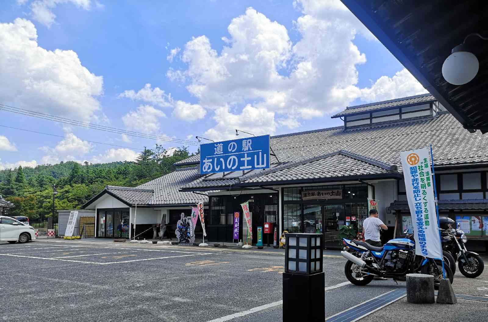道の駅 あいの土山の写真