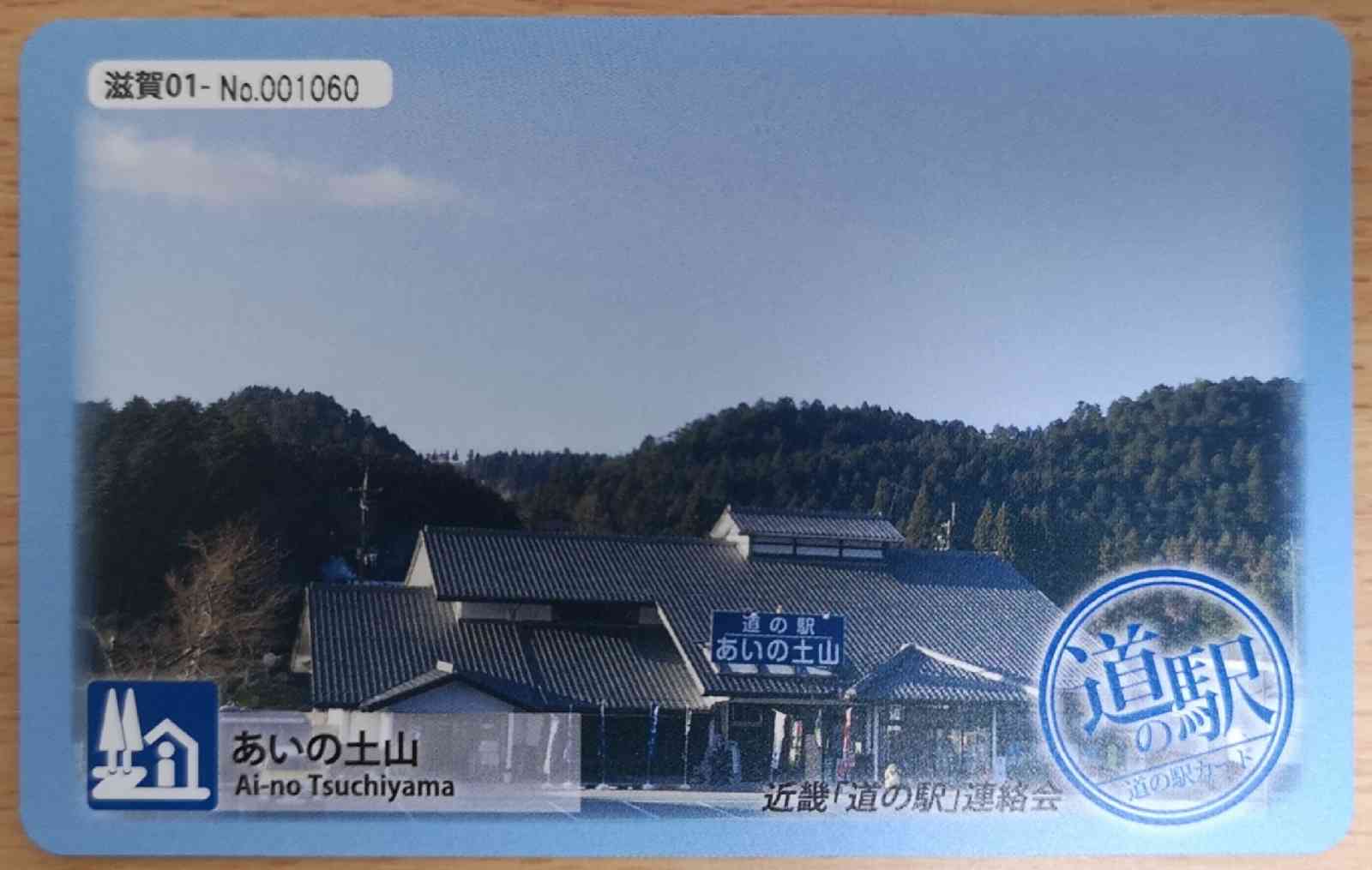 道の駅 あいの土山の写真