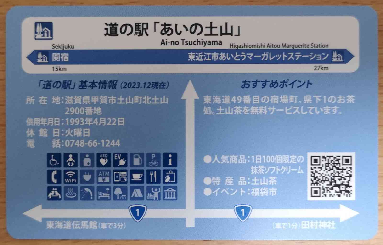 道の駅 あいの土山の写真