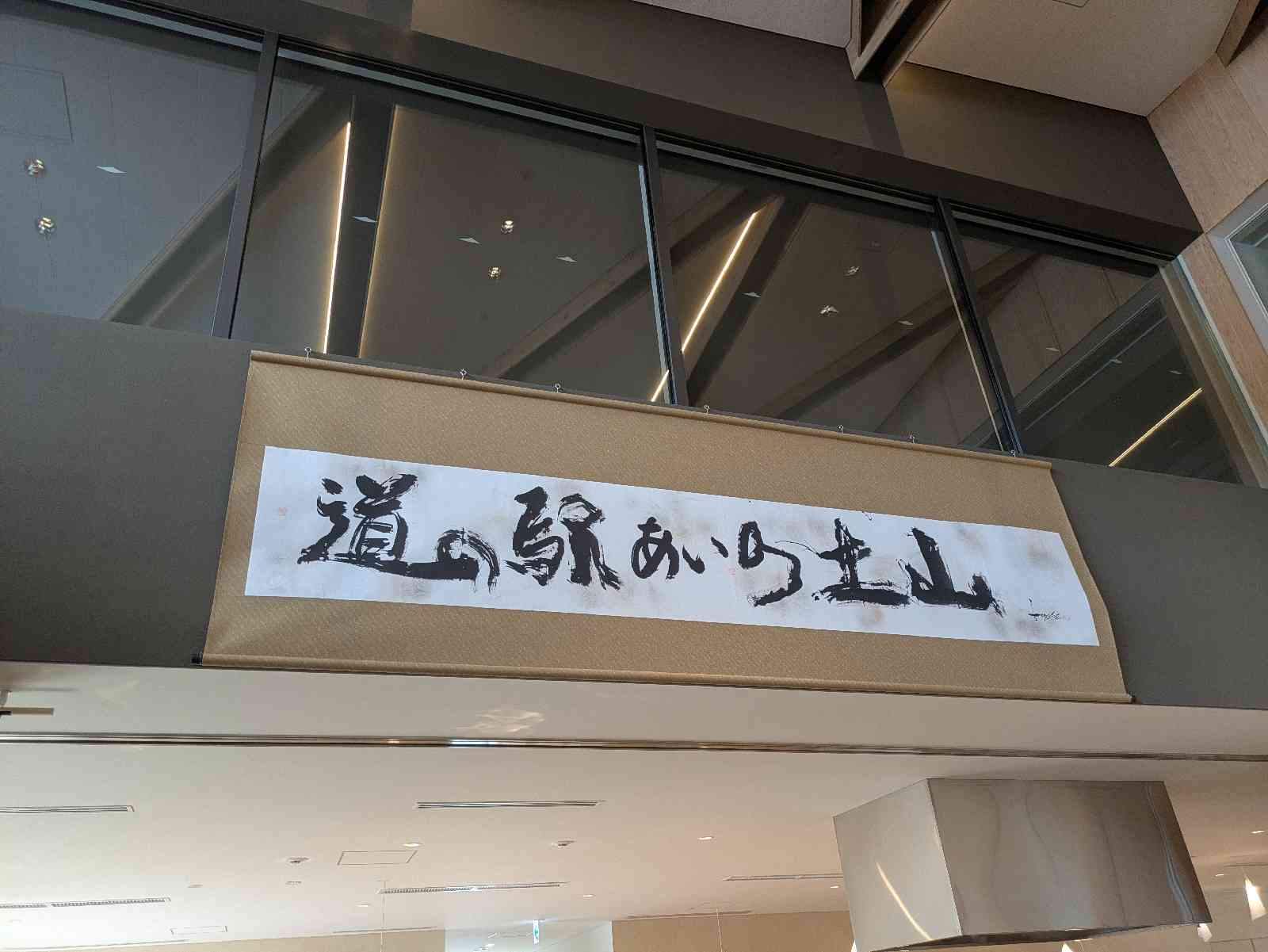道の駅 あいの土山の写真
