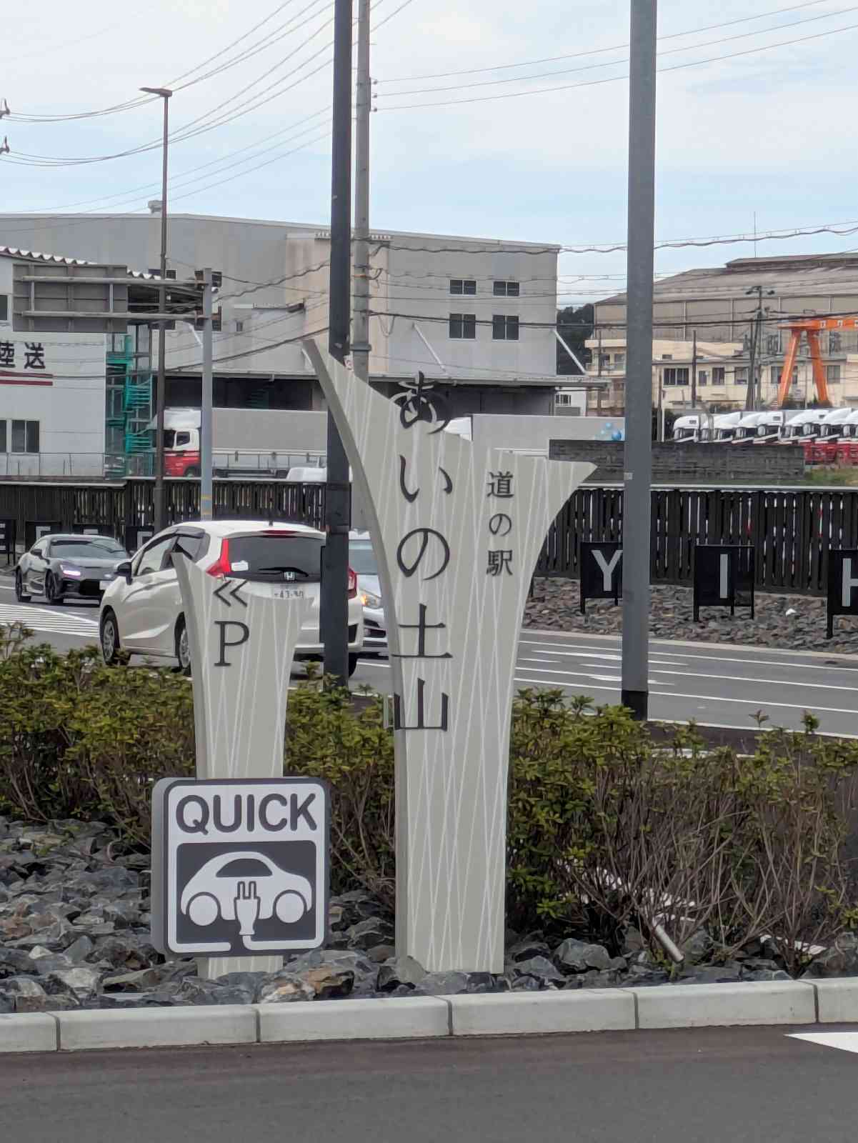道の駅 あいの土山の写真