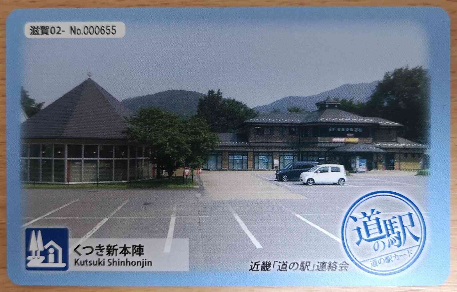 道の駅 くつき新本陣の写真
