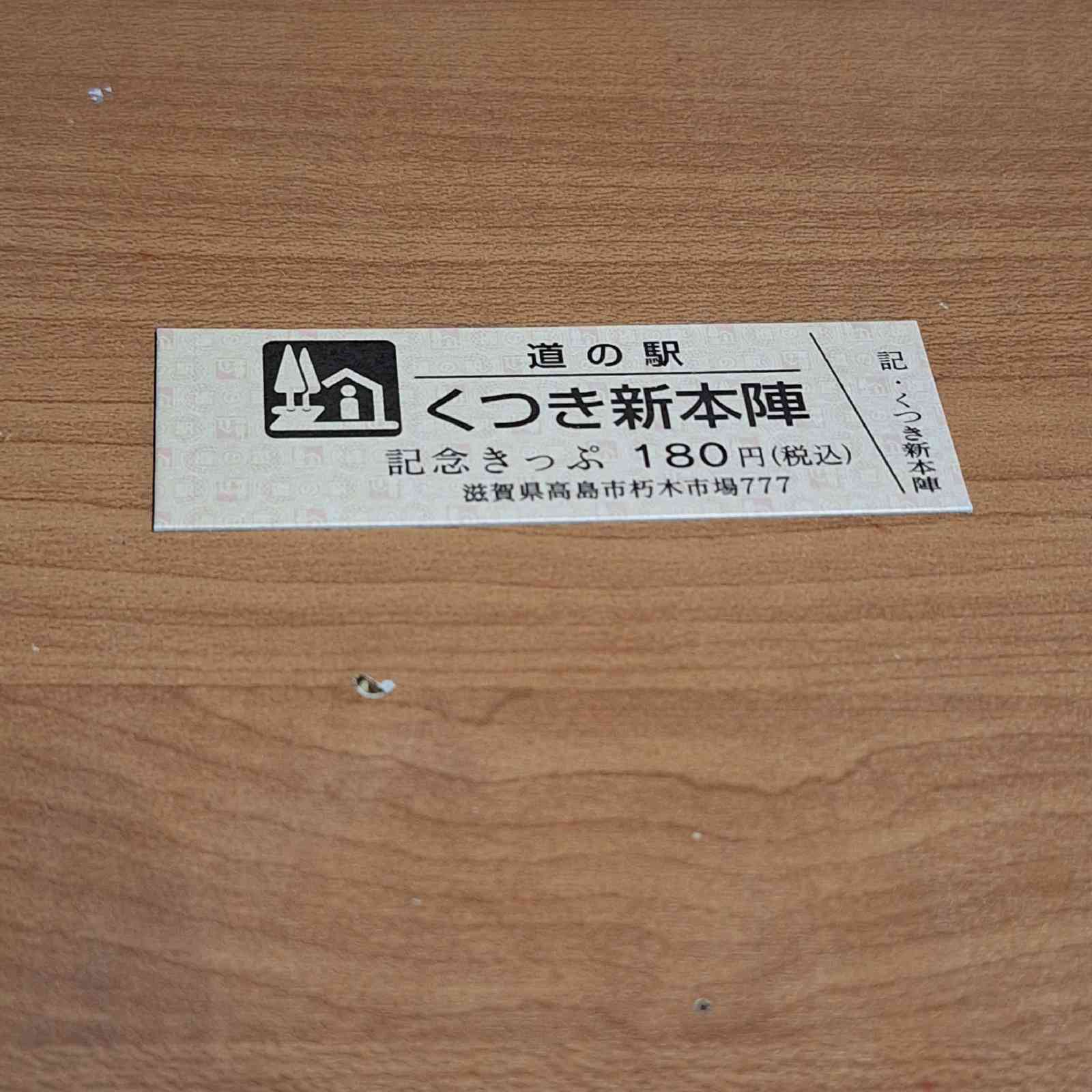 道の駅 くつき新本陣の写真