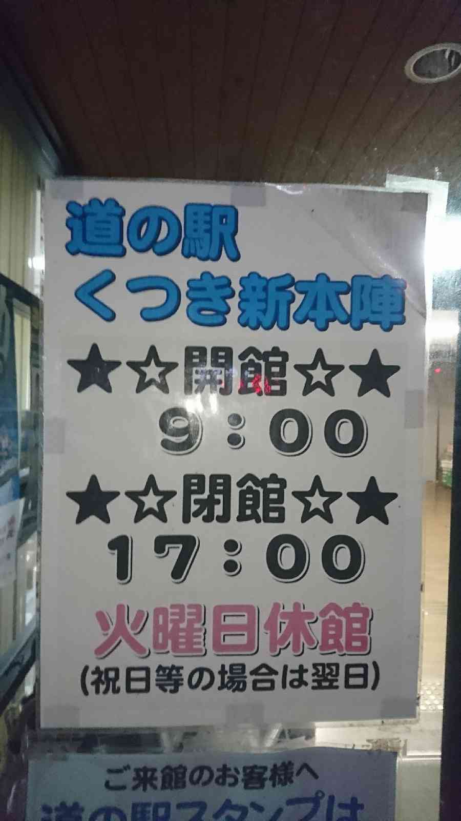 道の駅 くつき新本陣の写真