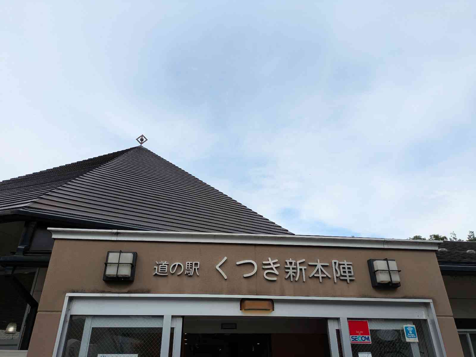 道の駅 くつき新本陣の写真