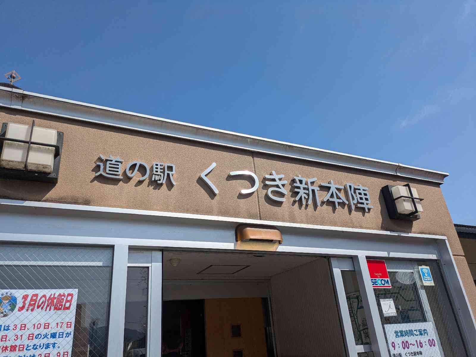 道の駅 くつき新本陣の写真