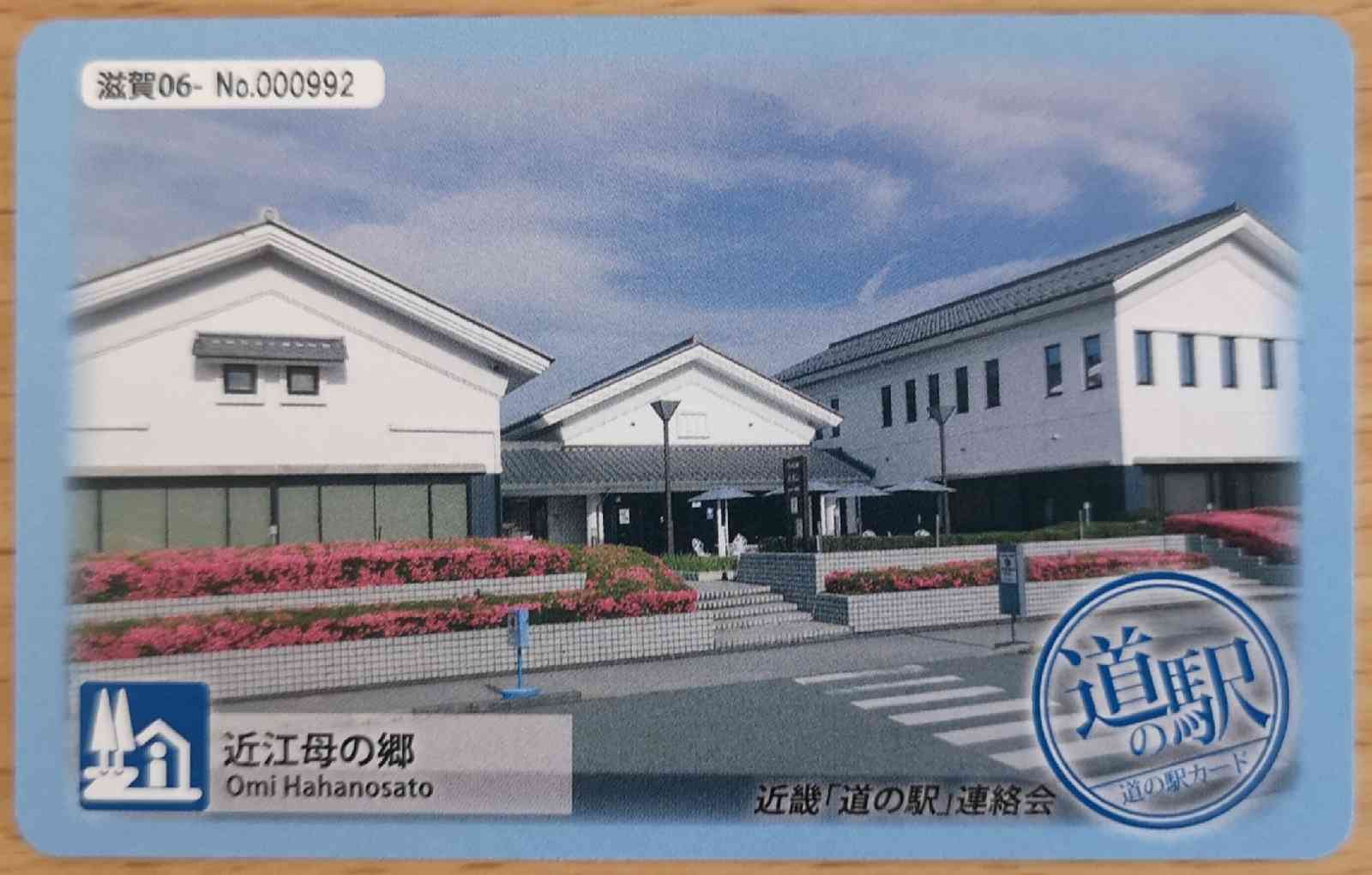 道の駅 近江母の郷の写真