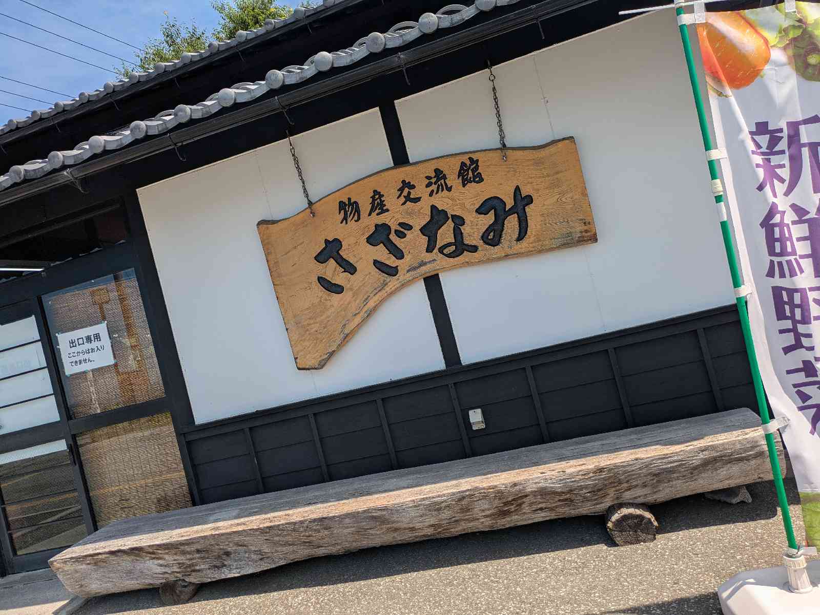 道の駅 近江母の郷の写真