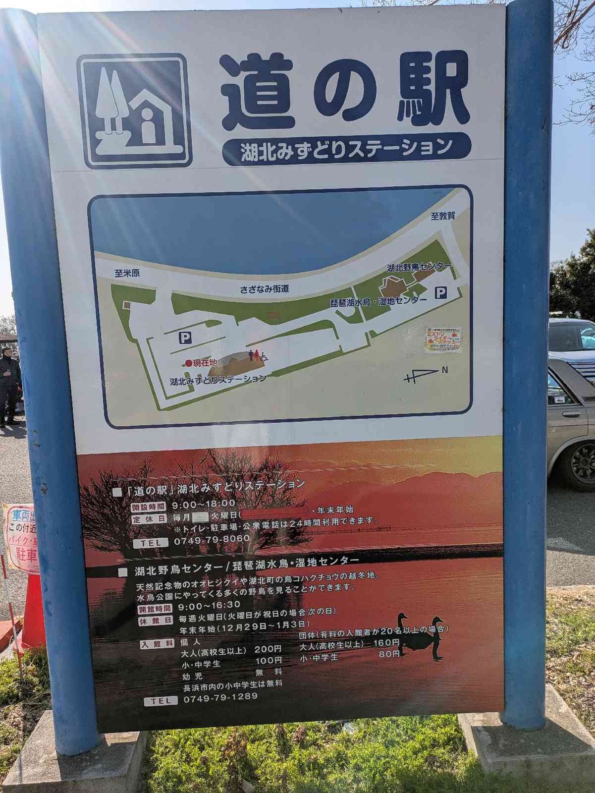 道の駅 湖北みずどりステーションの写真